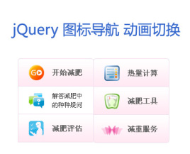 jquery導(dǎo)航條鼠標(biāo)懸停圖標(biāo)導(dǎo)航圖片文字上下翻滾